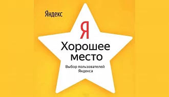 Все клиники "Альтамед+" получили награду "Хорошее место 2024" от Яндекса!