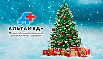 График работы клиник "Альтамед+" в новогодние праздники