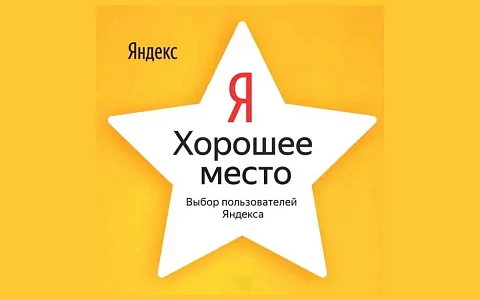 Все клиники "Альтамед+" получили награду "Хорошее место 2024" от Яндекса!