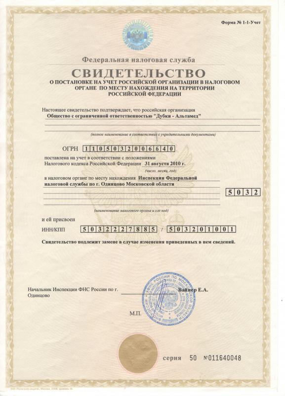 Свидетельство о постановке на учет в налоговом органе РФ